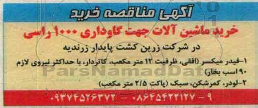 مناقصه ، مناقصه خرید ماشین آلات جهت گاوداری 1000 راسی