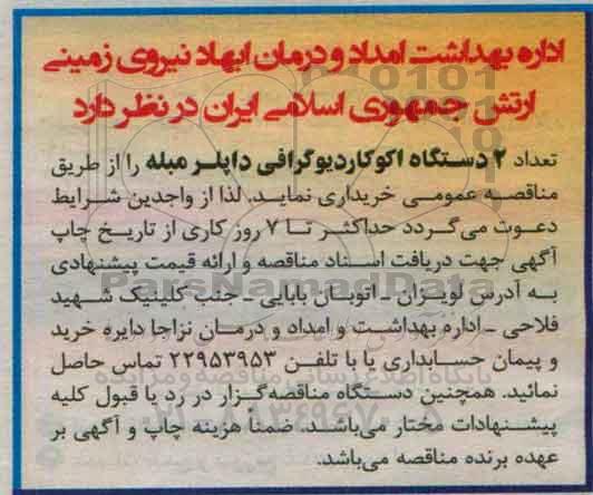 مناقصه, مناقصه دو دستگاه اکوکاردیوگرافی داپلر مبله