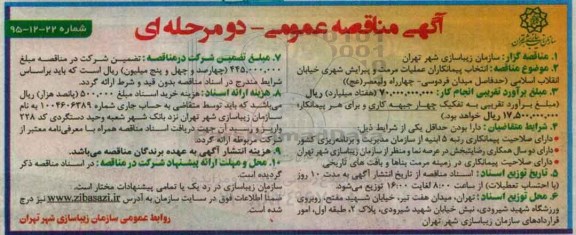 آگهی مناقصه عمومی دو مرحله ای ,مناقصه عملیات مرمت و پیرایش شهری خیابان