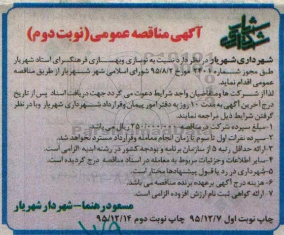 آگهی مناقصه عمومی,مناقصه نسبت به نوسازی و بهسازی فرهنگسرای استاد شهریار- نوبت دوم