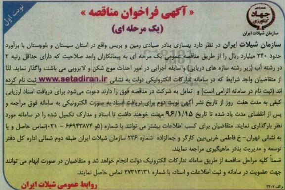 آگهی فراخوان مناقصه یک مرحله ای , فراخوان مناقصه بهسازی بنادر صیادی رمین و بریس