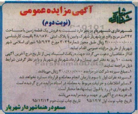 مزایده,مزایده فروش یک قطعه زمین مساحت 247 مترمربع نوبت دوم