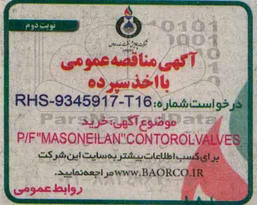 آگهی مناقصه عمومی , مناقصه خرید P/F MASONEILAN CONTOROL VALVES نوبت دوم