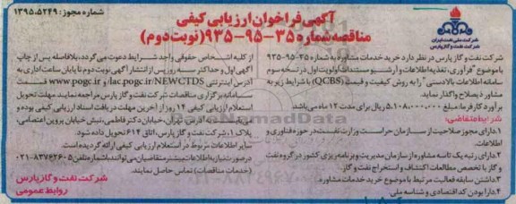 آگهی فراخوان ارزیابی کیفی, آگهی فراخوان خرید خدمات مشاوره نوبت دوم