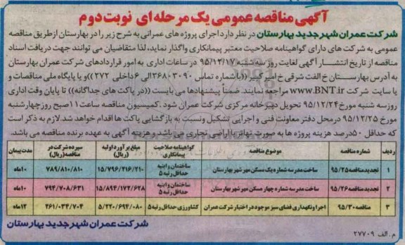 آگهی مناقصه عمومی, مناقصه ساخت مدرسه و ... نوبت دوم