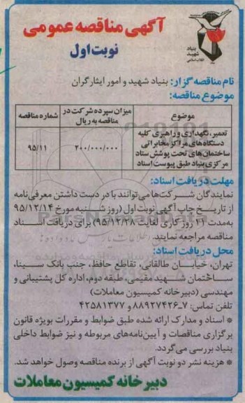 مناقصه عمومی ، مناقصه تعمیر ، نگهداری و راهبری کلیه دستگاه های مراکز مخابراتی نوبت اول