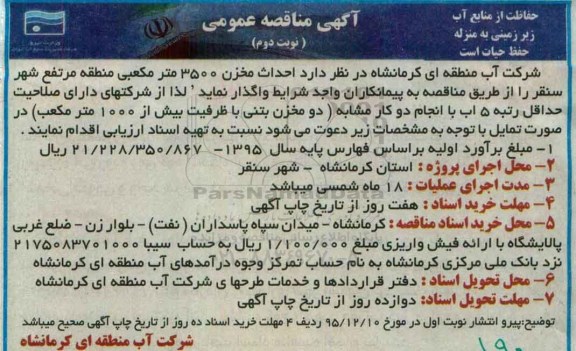 آگهی مناقصه عمومی, مناقصه احداث مخزن 3500 مترمکعبی نوبت دوم