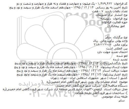 فراخوان , فراخوان انجام عملیات برف روبی