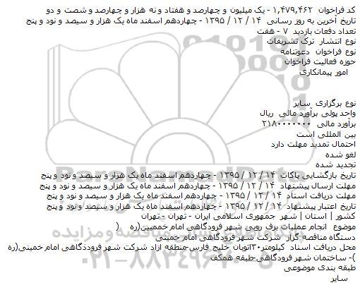 فراخوان , فراخوان  انجام عملیات برف روبی