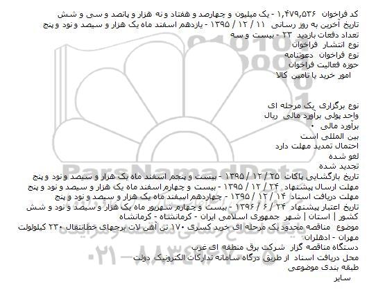 فراخوان , مناقصه محدود یک مرحله ای خرید کسری ۱۷۰ تن آهن لات برجهای خط انتقال