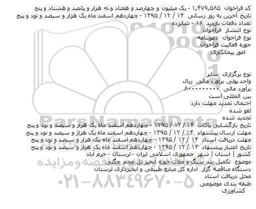 دعوتنامه تکمیل بند سنگ و ملات حوزه آبخیز تل عجم چگنی