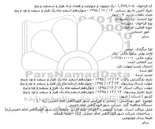 دعوتنامه امور بهداشتی ٬ درمانی و اورژانس شهر فرودگاهی امام خمینی (ره )