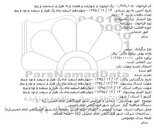 دعوتنامه امور بهداشتی ٬ درمانی و اورژانس شهر فرودگاهی امام خمینی (‌ره )