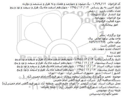 دعوتنامه تعمیر و نگهداری روشنایی سطوح پروازی شهر فرودگاه امام خمینی (ره)