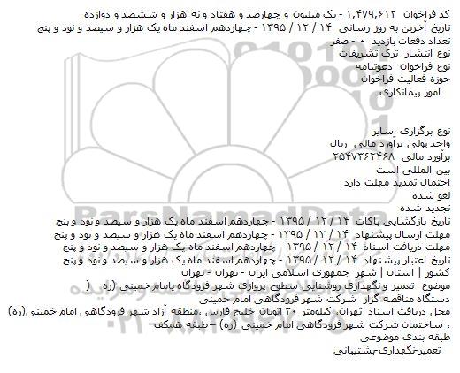 دعوتنامه تعمیر و نگهداری روشنایی سطوح پروازی شهر فرودگاه امام خمینی (ره)    