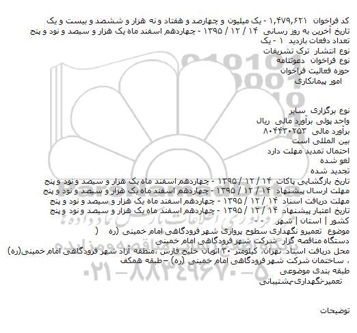 دعوتنامه تعمیرو نگهداری سطوح پروازی شهر فرودگاهی امام خمینی (ره )