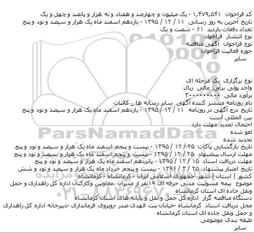 مناقصه بیمه مسولیت مدنی حرفه ای ۱۹نفر از مدیران