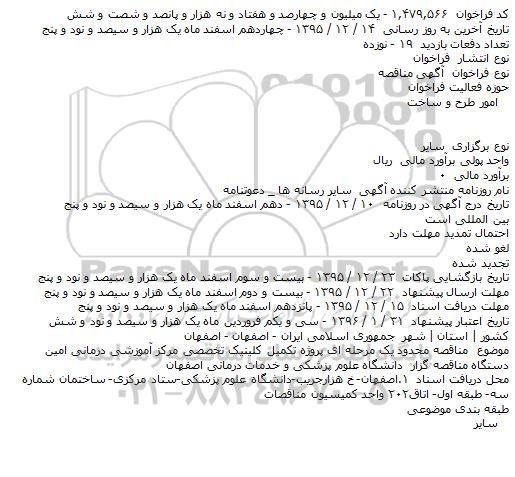 مناقصه پروژه تکمیل کلینیک تخصص