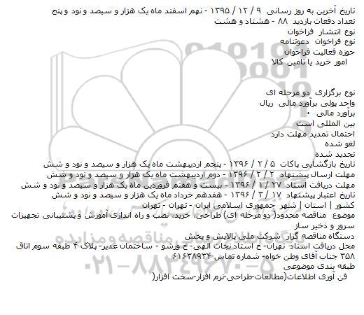 فراخوان , مناقصه محدود( دو مرحله ای) طراحی٬ خرید٬ نصب و راه اندازی آموزش و پشتیبانی تجهیزات سرور و ذخیر ساز
