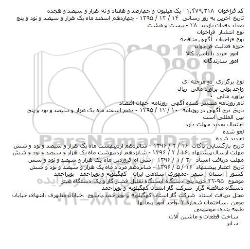 فراخوان مناقصه , فراخوان مناقصه خرید پنج دستگاه ایستگاه تقلیل فشار گاز و یک دستگاه هیتر