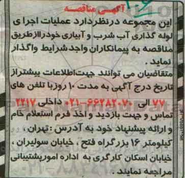 مناقصه عملیات اجرای لوله گذاری آب شرب و آبیاری
