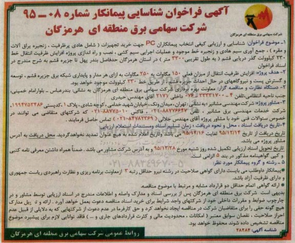 آگهی فراخوان شناسایی پیمانکار ,فراخوان خرید تجهیزات
