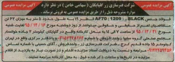 مزایده ، مزایده فولاد جنس AF70(1209) -BLACK