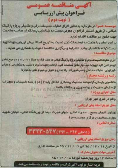 مناقصه اجرای عملیات تاسیسات برقی و مکانیکی - نوبت دوم