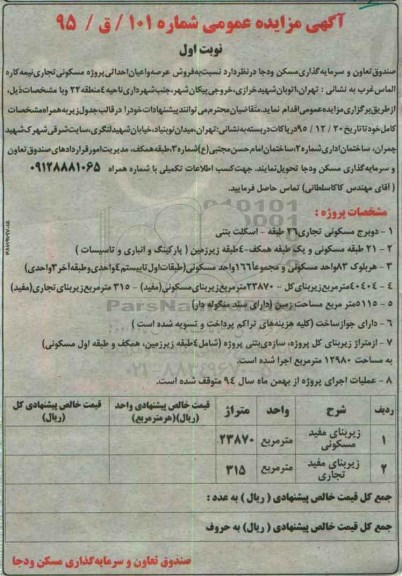 مزایده,مزایده فروش عرصه و اعیان احداثی پروژه مسکونی تجاری نمیه کاره الماس غرب