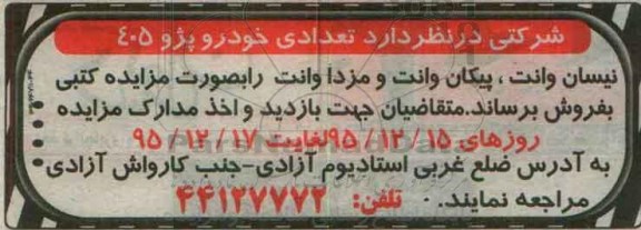 مزایده ، مزایده تعدادی خودرو پژو 405