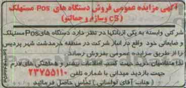 آگهی مزایده عمومی , مزایده فروش دستگاههای pos مستهلک (c5 و ساژم و جمالتو)