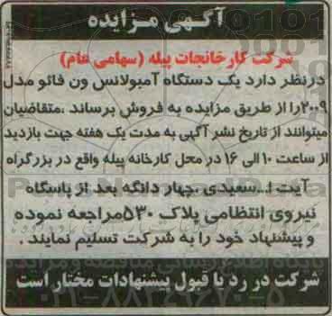 آگهی مزایده , مزایده فروش یکدستگاه آمبولانس ون فائو مدل 2009
