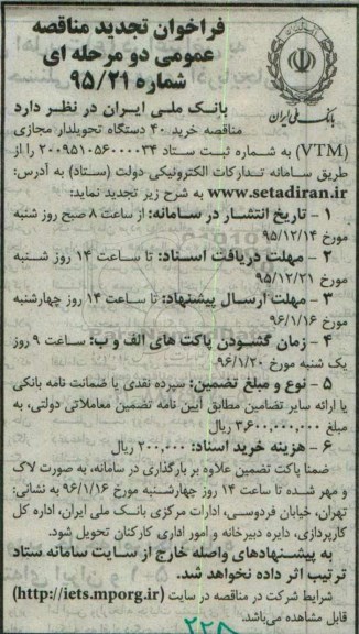 فراخوان مناقصه عمومی , فراخوان تجدید مناقصه خرید 40 دستگاه تحویلدار مجازی VTM