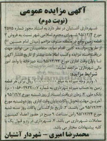 مزایده,مزایده فروش سه قطعه زمین منطقه صنوف مزاحم نوبت دوم