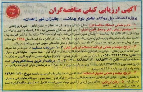ارزیابی کیفی مناقصه گران , ارزیابی کیفی پروژه احداث پل روگذر تقاطع بلوار بهداشت- نوبت دوم