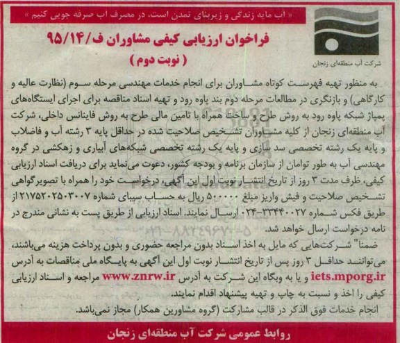 فراخوان ارزیابی کیفی مشاوران,فراخوان انجام خدمات مهندسی- نوبت دوم