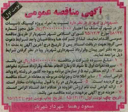 مناقصه عمومی ، مناقصه اجراء کیسینگ تاسیسات گاز در شهرک صدف نوبت اول