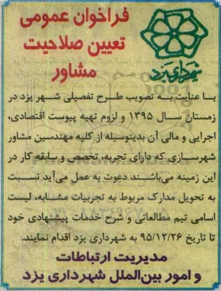 فراخوان , فراخوان تعیین صلاحیت مشاور