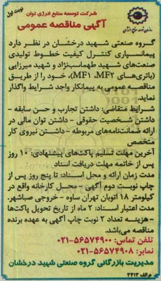 مناقصه , مناقصه پیمانسپاری کنترل کیفیت خطوط تولیدی ... نوبت اول 95.12.14