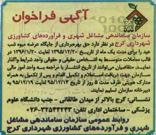 مزایده , مزایده حق بهره برداری از جایگاه عرضه میوه شب عید