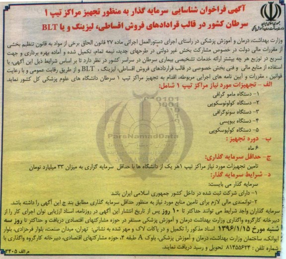 فراخوان ، فراخوان شناسایی سرمایه گذار به منظور تجهیز مراکز تیپ 1 سرطان کشور