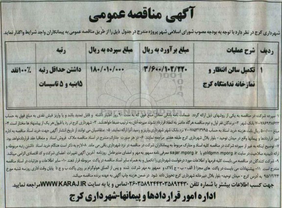 آگهی مناقصه عمومی , مناقصه تکمیل سالن انتظار و نمازخانه ندامتگاه