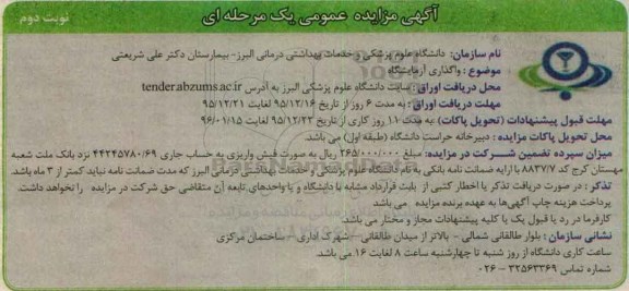 آگهی مزایده عمومی یک مرحله ای , مزایده واگذاری آزمایشگاه- نوبت دوم