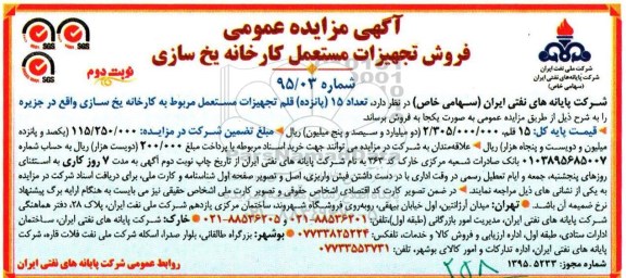 آگهی مزایده عمومی, مزایده فروش تجهیزات مستعمل کارخانه یخ سازی- نوبت دوم