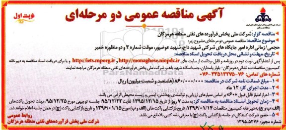 آگهی مناقصه عمومی, مناقصه حجمی زمانی امور جایگاه های شرکتی شهید داج و ...