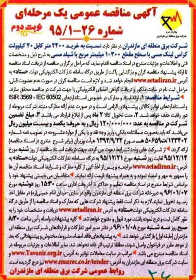 آگهی مناقصه عمومی, مناقصه خرید 2400 متر کابل 20 کیلوولت کراس لینک مسی- نوبتدوم