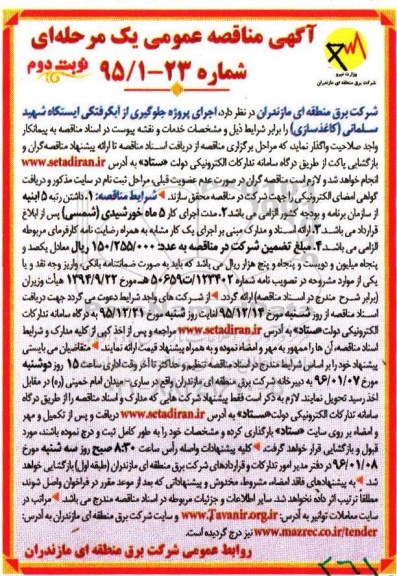 آگهی مناقصه عمومی, مناقصه اجرای پروژه جلوگیری از آبگرفتگی ایستگاه شهید سلمانی (کاغذسازی) - نوبت دوم