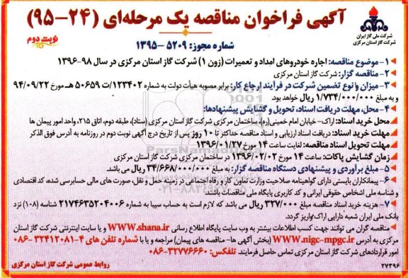 آگهی فراخوان مناقصه یک مرحله ای,فراخوان اجاره خودروهای امداد - نوبت دوم