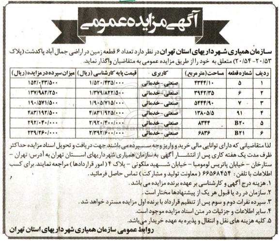 مزایده,مزایده  واگذاری تعداد 6 قطعه زمین در اراضی جمال آباد پاکدشت 