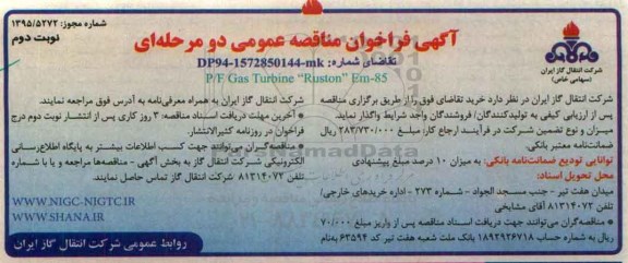 آگهی فراخوان مناقصه عمومی دو مرحله ای,فراخوان P/F Gas turbine ruston e.m-85 - نوبت دوم